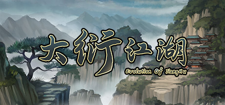 [PC/策略模拟]大衍江湖 v1.0000 免安装中文版[1.1G/度盘]