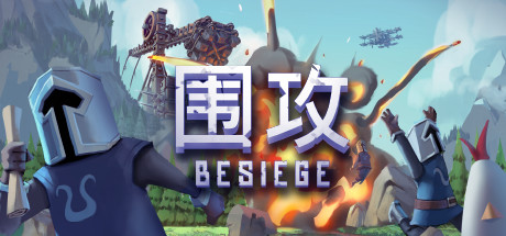 [PC/策略模拟]围攻 v1.25免安装中文版[2.8G/度盘]