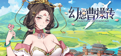 [PC/卡牌策略]幻想曹操传 v1.309.1HF7免安装中文版[523M/度盘]