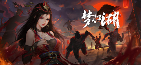 [PC/策略模拟]梦江湖 Build.10873683免安装中文版[3.1G/度盘]