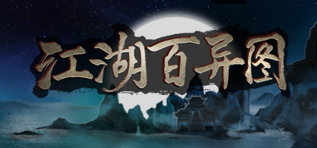 [PC/角色扮演]江湖百异图 v1.03 免安装中文版[962M/度盘]