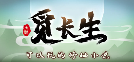 [PC/修仙模拟]觅长生 v1.0.020免安装中文版[57.1G/度盘]