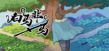 [PC/动作冒险]白马非马 Build.10242689免安装中文版[351M/度盘]