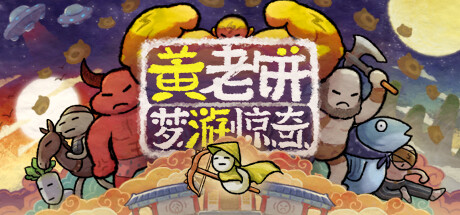 [PC/动作冒险]黄老饼梦游惊奇 v1.2.16免安装中文版[698M/度盘]