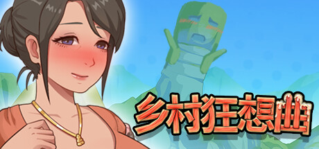 [PC/动作冒险]乡村狂想曲 v1.6.2免安装中文版[1.2G/度盘]