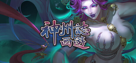 [PC/卡牌策略]神州志:西游 v1.8.1b 免安装中文版[4.2G/度盘]