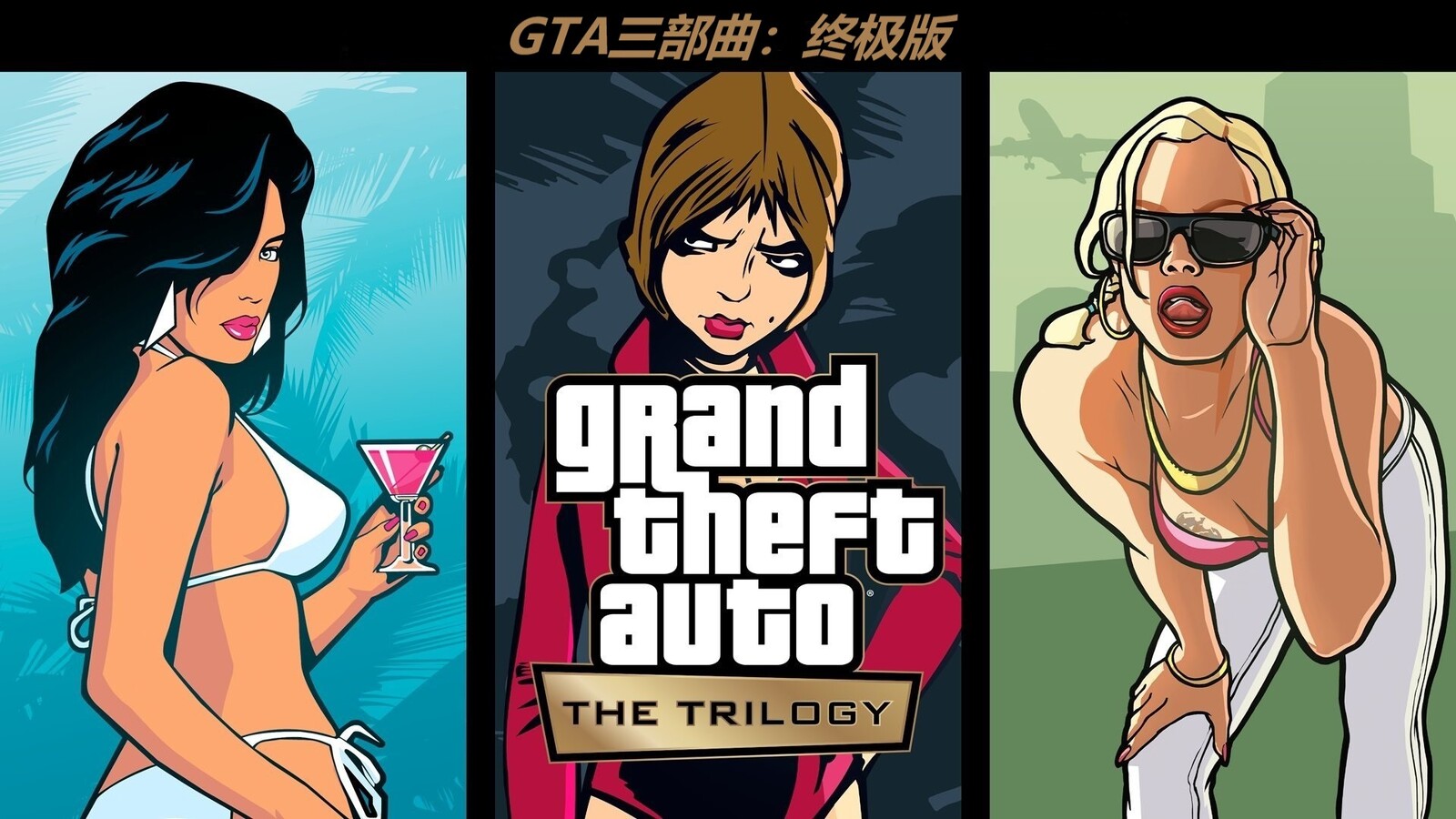 《GTA三部曲：终极版》PC版免安装解压即玩