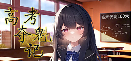 [PC/策略模拟]高考夺魁记 v1.1.0免安装中文版[1.3G/度盘]