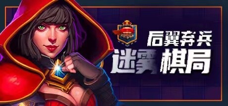 [PC/策略战棋]后翼弃兵: 迷雾棋局 v1.0.2免安装中文版[956M/度盘]