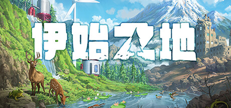 [PC/策略模拟]伊始之地 v1.0.1免安装中文版[1.9G/度盘]