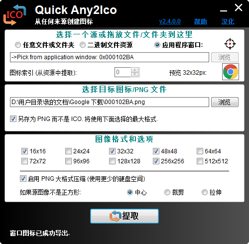 图标提取转换器(Quick Any2Ico)2.4.0.0汉化版