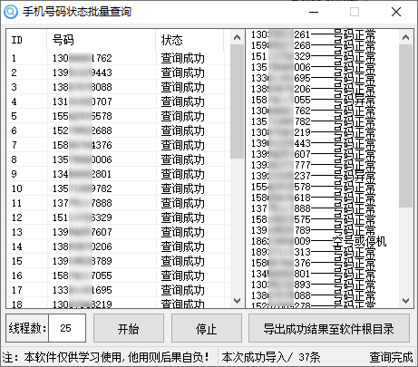 手机号码批量检测软件