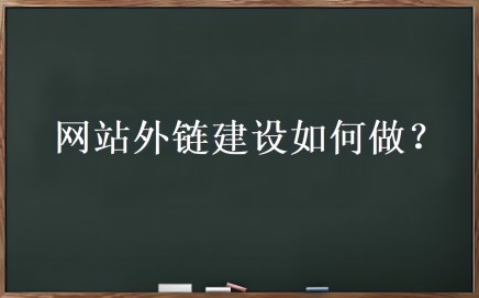 外链优化是什么？网站外链建设如何做