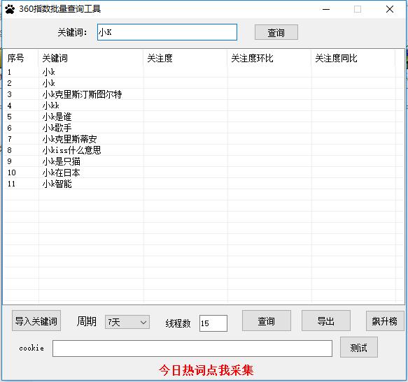 360趋势(360指数)批量查询工具支持下拉词采集