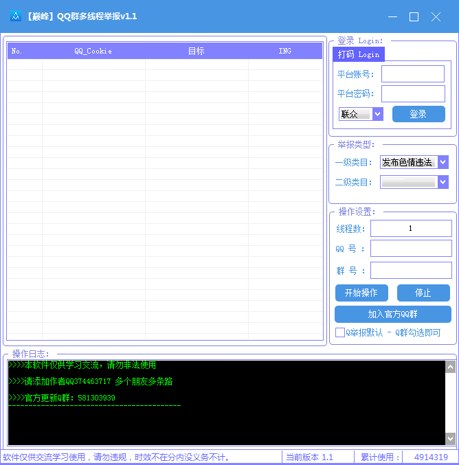 巅峰QQ群多线程举报v1.1工具