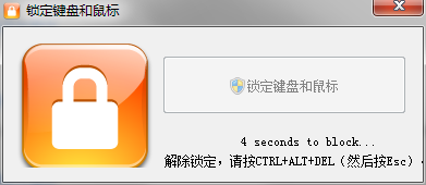 锁定键盘和鼠标 1.0.1.0 汉化版 93KB 