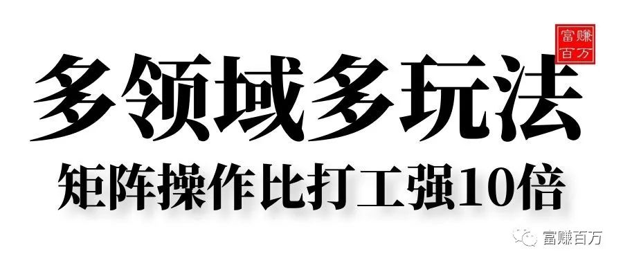 多领域多玩法，矩阵操作比打工强10倍