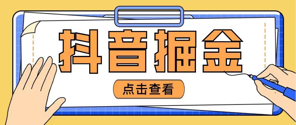 免费分享外面收费4880的抖音掘金项目