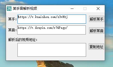 某音某手解析视频链接去水印工具