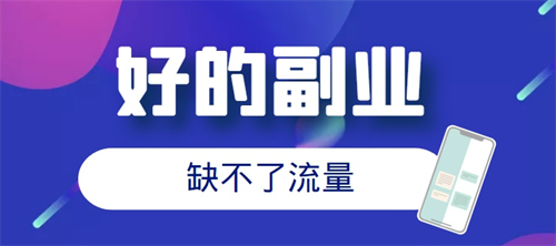 依葫芦画瓢的副业项目你搞过吗？ 网络营销 经验心得 第3张