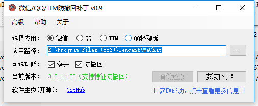 PC版微信/QQ防撤回（支持最新版）
