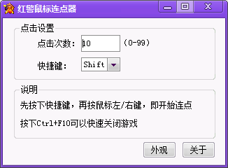 红警鼠标连点器 V1.0 最新免费版