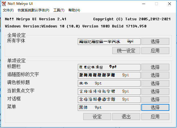 Windows一键更换系统字体noMeiryoUI 2.41