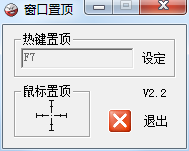 窗口顶置Top microsoft V2.2【304KB小工具】