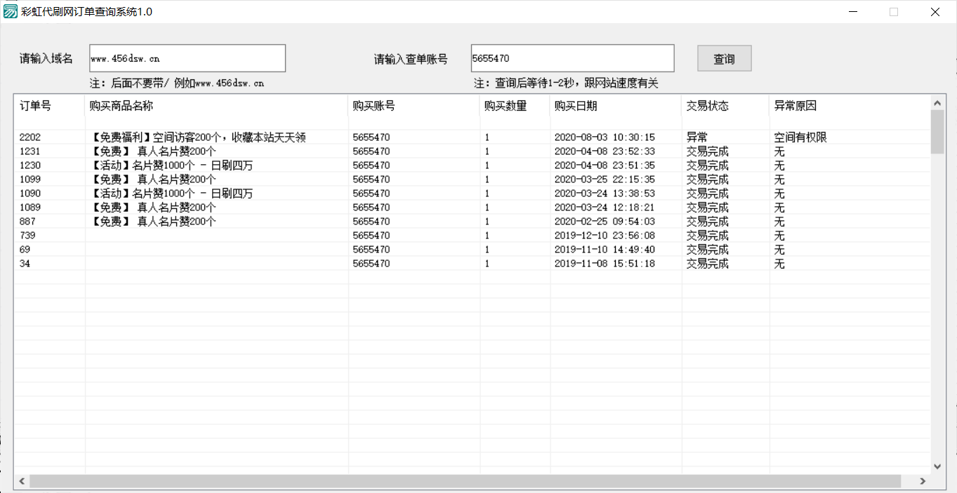 免费彩虹代刷网订单查询最新软件