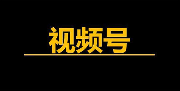 如何做好视频号？垂直公众号如何涨粉 微信公众号 视频号 引流 微信 博客运营 第1张