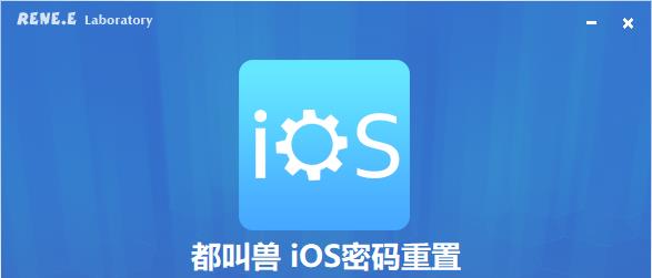 都叫兽iOS密码重置软件v2021.10.63.107 官方版