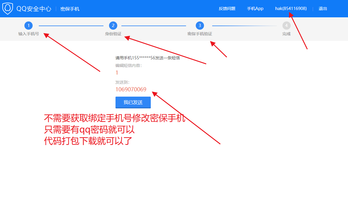 代码修改qq密保手机号