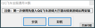 QQ飞车卡飘文件一键安装工具