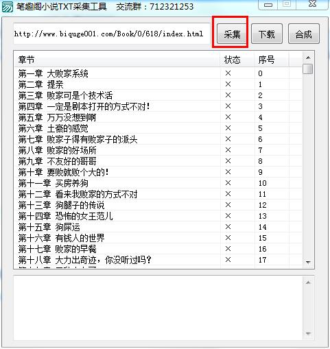 笔趣阁小说TXT采集工具下载