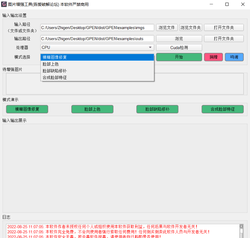 GPEN GUI 模糊老照片高清修复