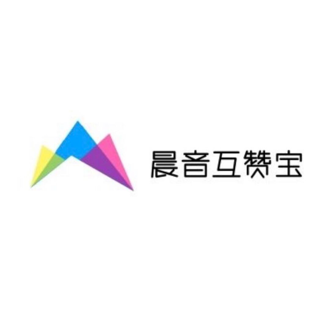 晨音互赞宝-源码流出-最新可用