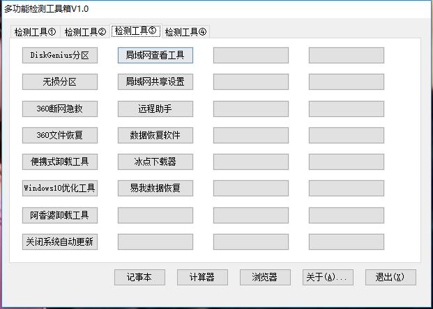 功能强大 内置数十款绿色版软件 多功能检测工具箱V1.0