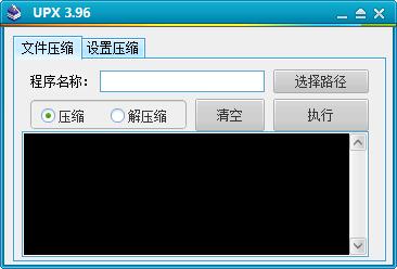 UPX 3.96 加壳脱壳工具单文件版