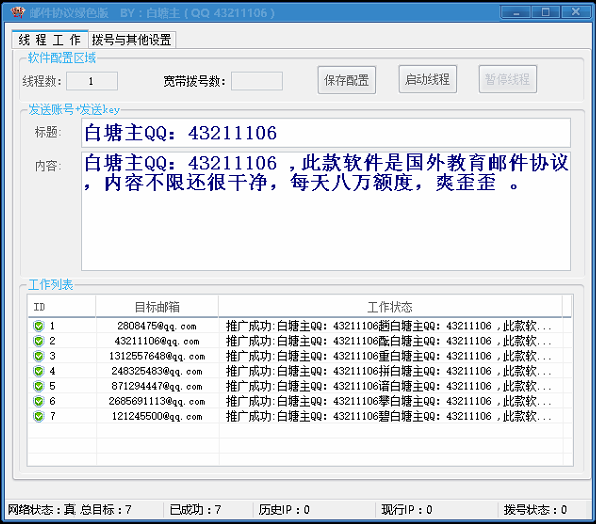 『精品』无限发邮件教育协议绿色版（秒弹窗）