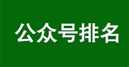 影响公众号文章排名的3个核心因素 公众号 经验心得 第2张