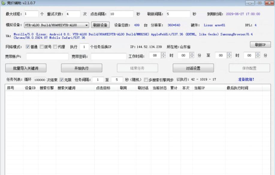 竞价点击辅助工具-免费学习测试版