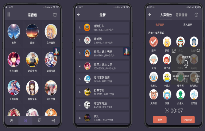 专业变声器【安卓最新4.2破解版】快去用小姐姐的语音包去逗抠脚大汉哟