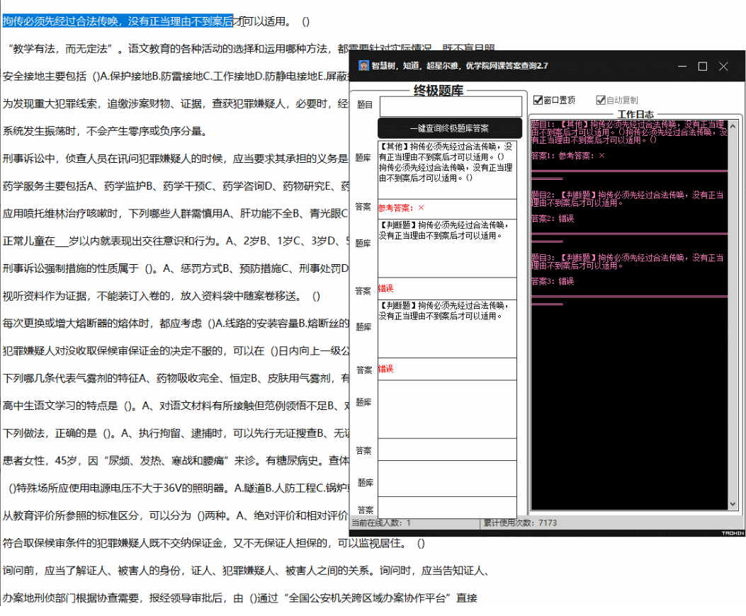  PC版网课查题助手自动识别