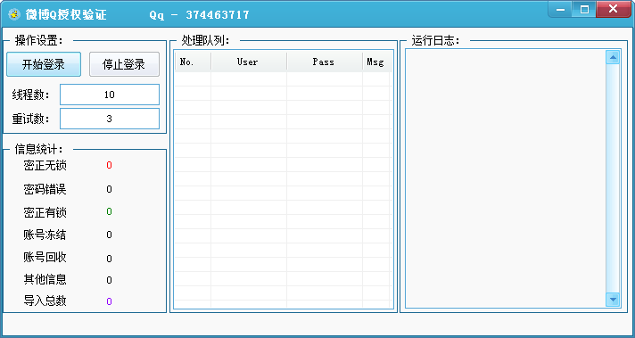 微博Q授权登录验证查询v1.0