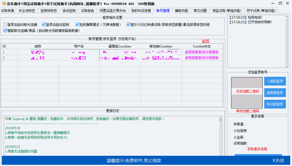 京东助手+淘宝试用助手+苏宁试用助手软件