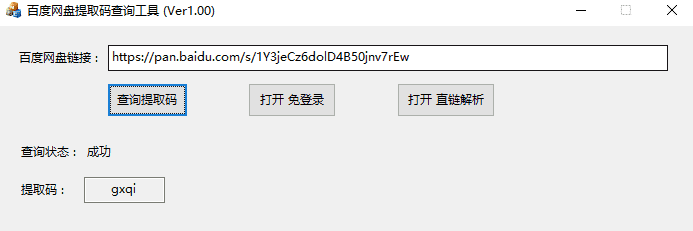  PC百度网盘提取码一键破解查询工具V1.0