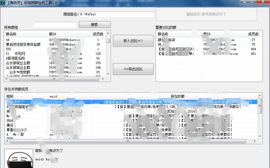 微信跨群检测工具1.0