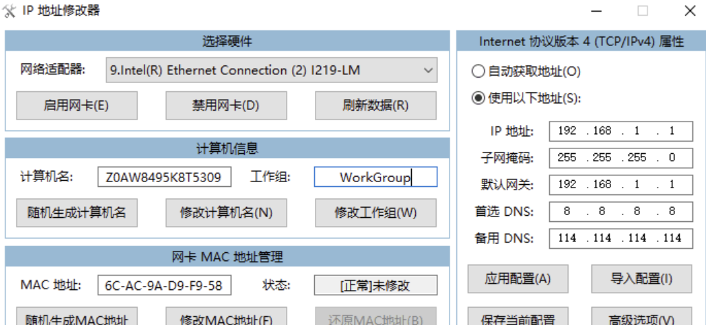 IP地址修改器_5.0.5.5