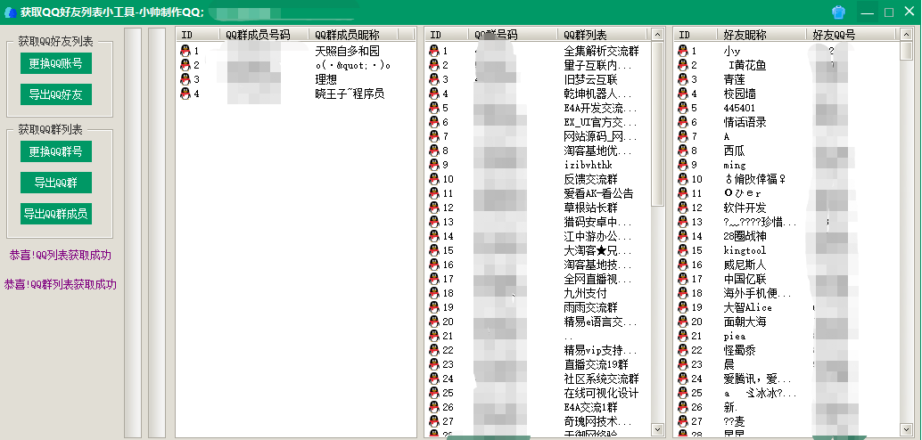 Q群-好友列表获取导出小工具