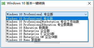 Windows10版本一键转换